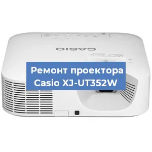 Замена матрицы на проекторе Casio XJ-UT352W в Красноярске